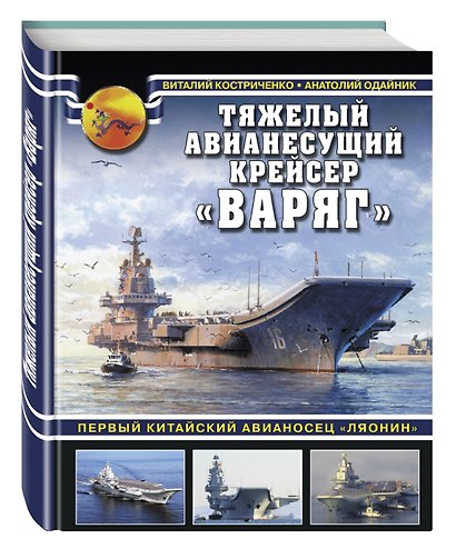 Тяжелый авианесущий крейсер «Варяг». Первый китайский авианосец «Ляонин» - фото 3