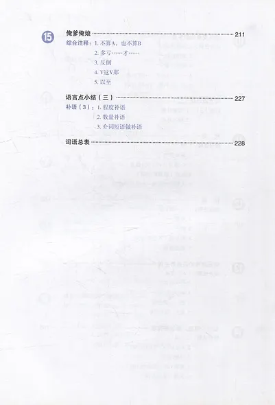 Developing Chinese (2nd Edition) Intermediate Comprehensive Course II - фото 5