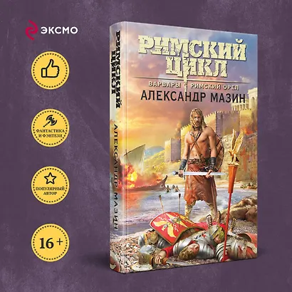 Варвары. Римский орел - фото 4