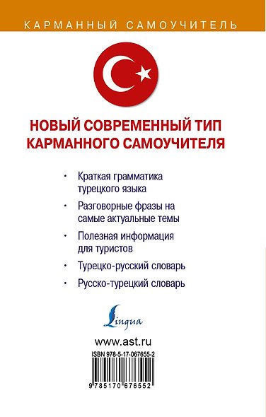 Турецкий язык. Три книги в одной. Грамматика, разговорник, словарь. - фото 2