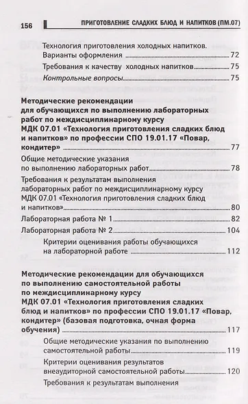 Приготовление сладких блюд и напитков (ПМ.07). Учебное пособие - фото 5