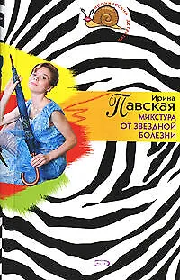 Микстура от звездной болезни (мягк)(Иронический детектив). Павская И. (Эксмо) - фото 1
