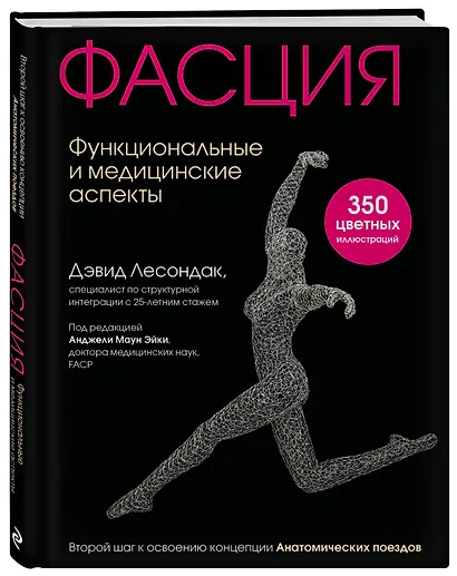 Фасция. Функциональные и медицинские аспекты - фото 3