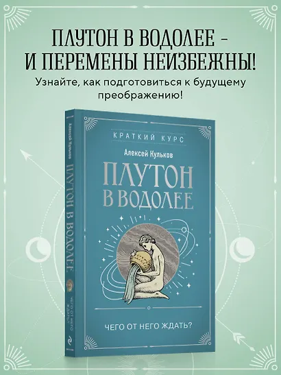 Плутон в Водолее. Чего от него ждать? - фото 4