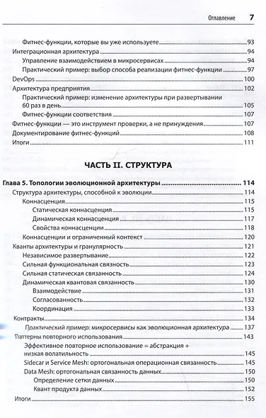 Эволюционная архитектура. Автоматизированное управление программным обеспечением - фото 8