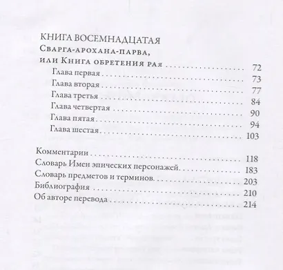Махабхарата. Маусала-парва. Махапрастханика-парва. Сварга-арохана-парва - фото 3