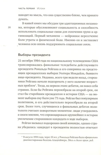 Социальный вид. Почему мы нуждаемся друг в друге - фото 11
