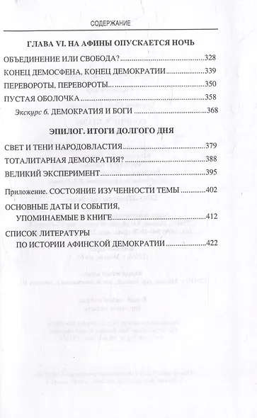 Солнце Эллады. История афинской демократии - фото 4