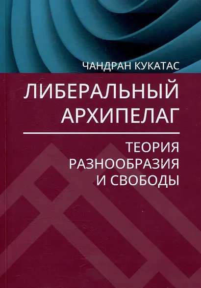 Либеральный архипелаг: Теория разнообразия и свободы - фото 1