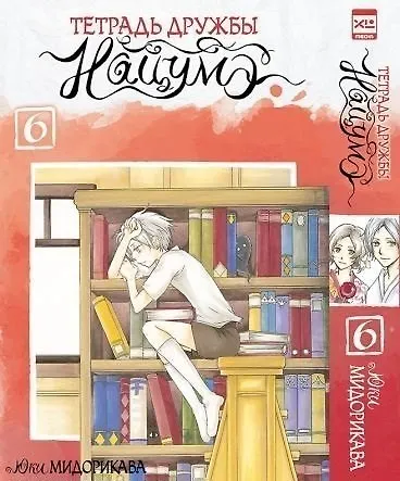 Тетрадь дружбы Нацумэ. Том 6 (Natsume's Book of Friends). Манга - фото 1