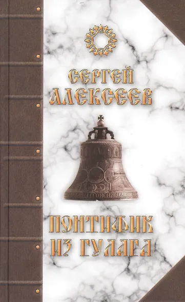 Понтифик из Гулага - фото 1