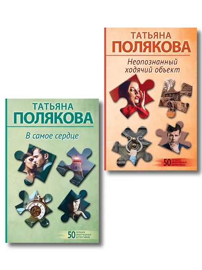 Комплект из 2-х книг: Неопознанный ходячий объект + В самое сердце - фото 1