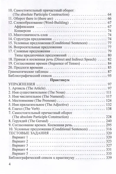 Английский язык. Грамматика с упражнениями. Учебное пособие - фото 4