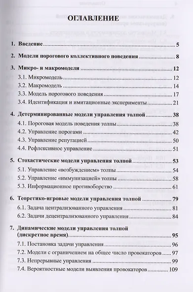 Управление толпой Математические модели порогового коллект. Поведения (мУмУпр) Бреер - фото 2