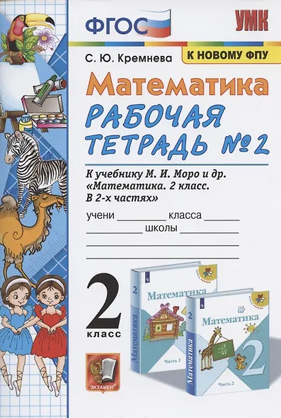 Математика. 2 класс. Рабочая тетрадь № 2: к учебнику М.И. Моро и др. "Математика. 2 класс. В 2 ч. Ч. 2" - фото 2