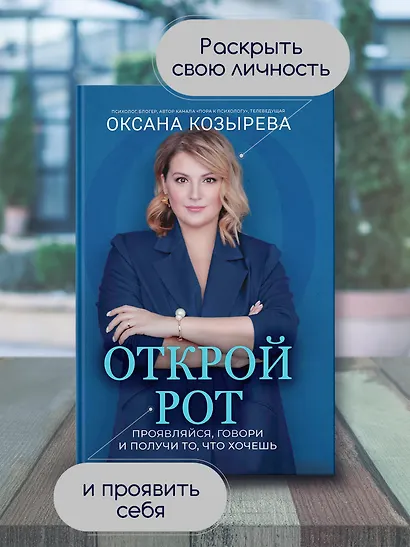 Открой рот: проявляйся, говори и получи то, что хочешь - фото 2