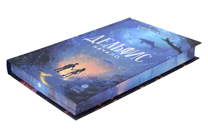 Дельфис. Начало. Реал-фэнтези - фото 9