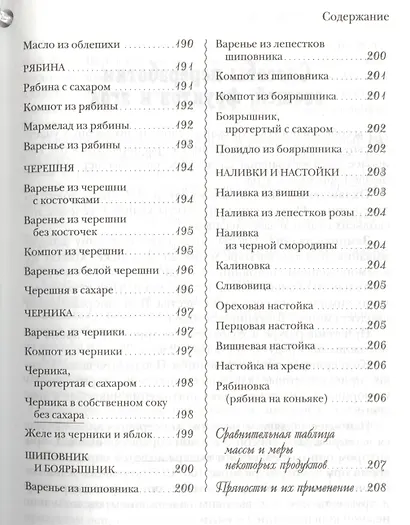 Домашние заготовки.250 лучших,полезных,проверенных рецептов - фото 8