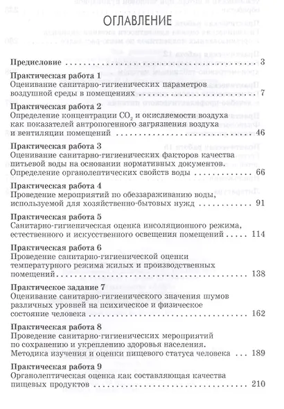 Гигиена и экология. Практикум. Уч. Пособие - фото 2