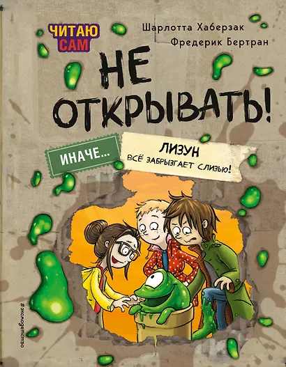 Читаю сам. Не открывать! Иначе лизун все забрызгает слизью! (# 2) - фото 1