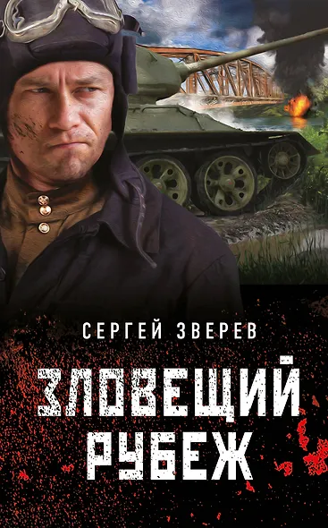 Зловещий рубеж - фото 1
