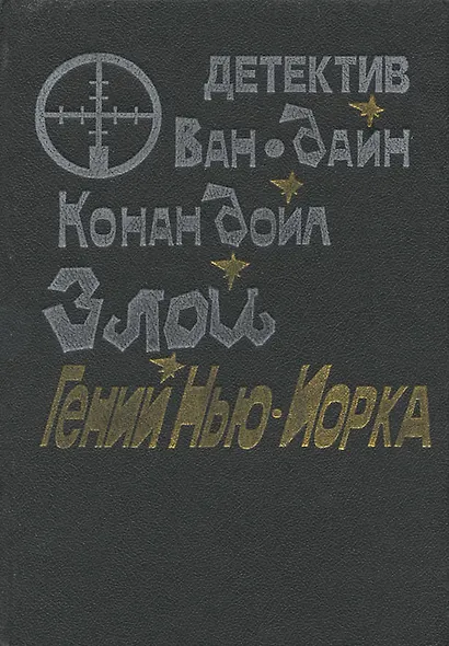 Злой гений Нью-Йорка - фото 1