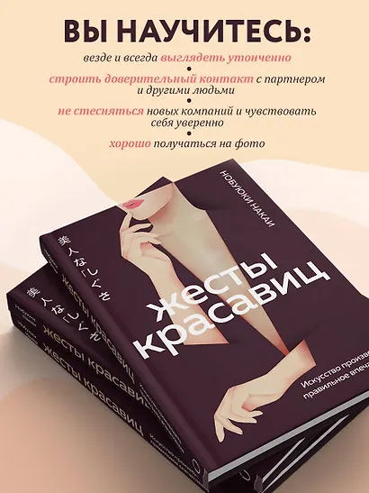 Жесты красавиц. Искусство производить правильное впечатление - фото 5