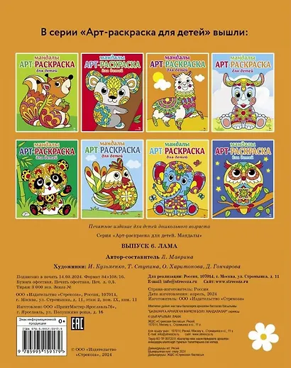 Арт-раскраска для детей. Мандалы. Выпуск 6. Лама - фото 2