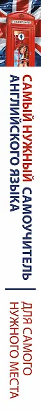 Самый нужный самоучитель английского языка для самого нужного места = Самый лучший самоучитель английского языка - фото 4