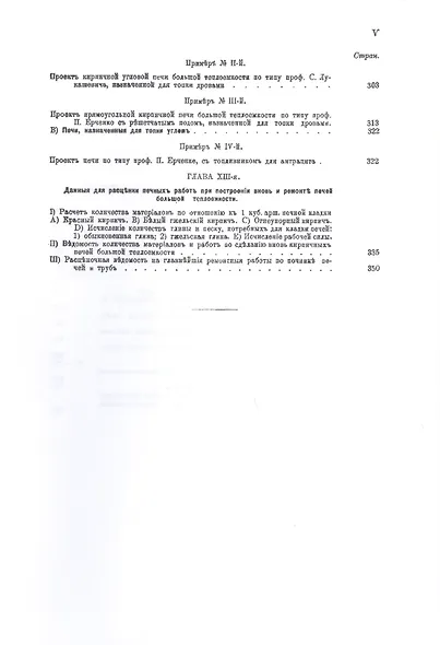 Кирпичные комнатные печи большей теплоемкости, назначенные для топки дровами, торфом, углем, нефтью и другими видами топлива (комплект из 2 книг) - фото 7