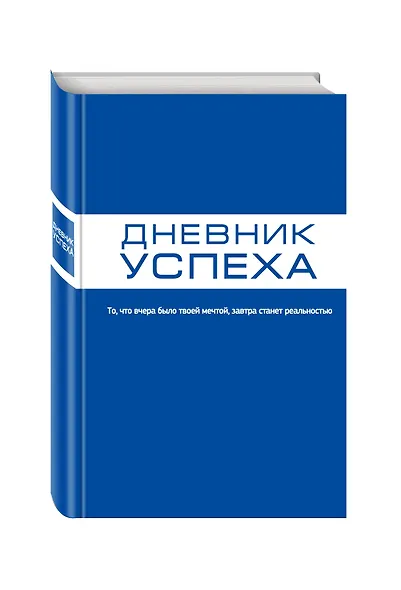 Дневник успеха - фото 3