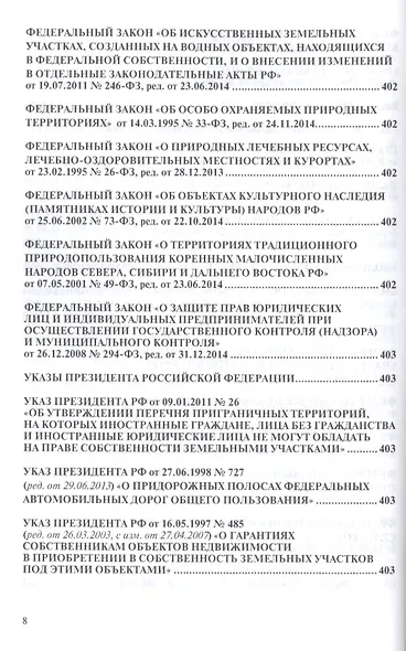 Земельное законодательство.Сборник документов.-2-е изд.-М.:Проспект,2017. /=213338/ - фото 4