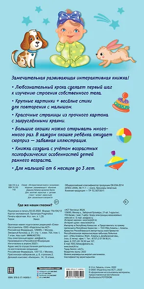 Где же наши глазки? Мое тело. Книжка с окошками для малышей - фото 2