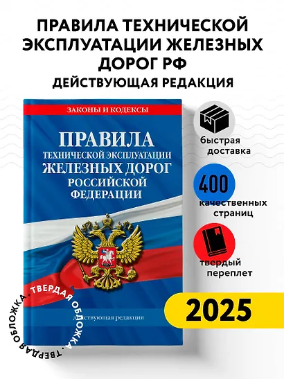 Правила технической эксплуатации железных дорог РФ. Действующая редакция (твердый переплет) - фото 4