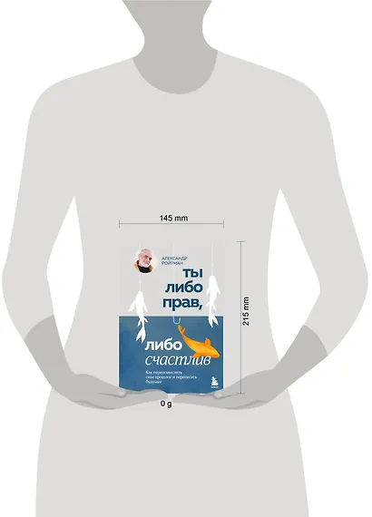 Ты либо прав, либо счастлив. Как переосмыслить свое прошлое и переписать будущее - фото 7