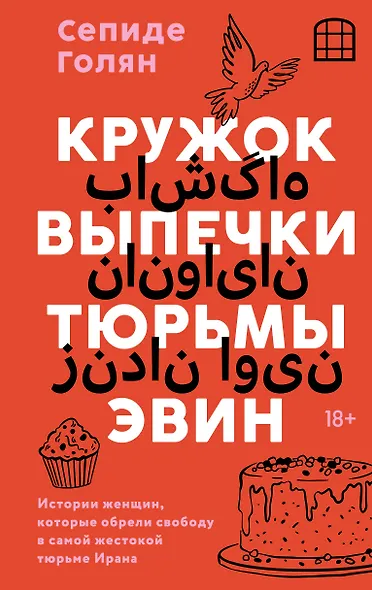 Кружок выпечки тюрьмы Эвин. Истории женщин, которые обрели свободу в самой жестокой тюрьме Ирана - фото 1