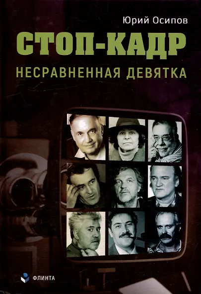 Стоп-кадр. Несравненная девятка - фото 1