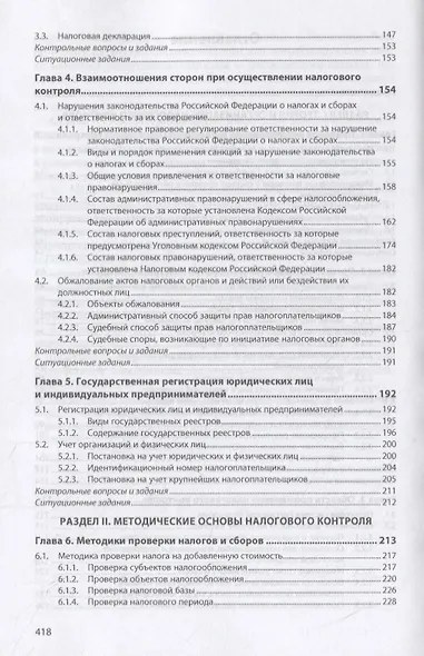 Организация и методы налоговых проверок. Учебное пособие - фото 3