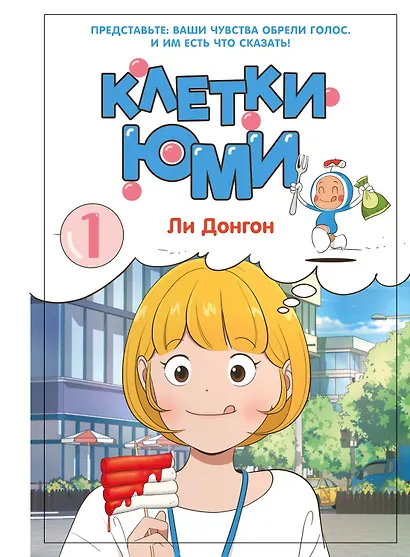 Клетки Юми. Том 1 (Yumi's Cells). Манхва - фото 15