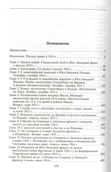 Вместе с русской армией. Дневник военного атташе 1914-1917 - фото 2