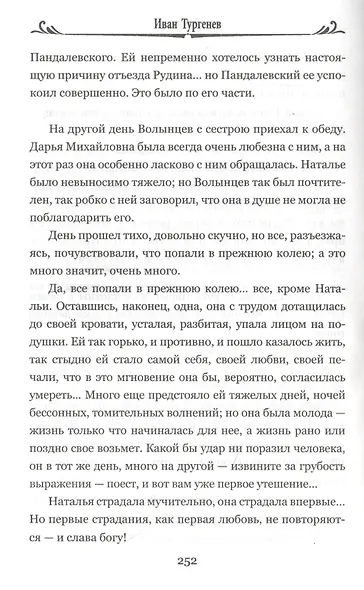 Первая любовь. Рудин - фото 5