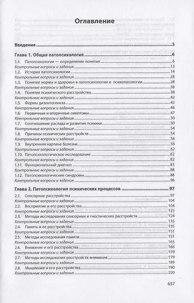 Основы патопсихологии. Учебник - фото 2