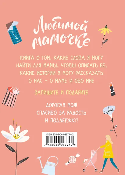 Любимой мамочке. Вот такая ты у меня! - фото 2