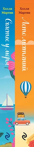 Любовные приключения от Холли Мартин: Счастье у моря. Лето мечтаний (комплект из 2 книг) - фото 5