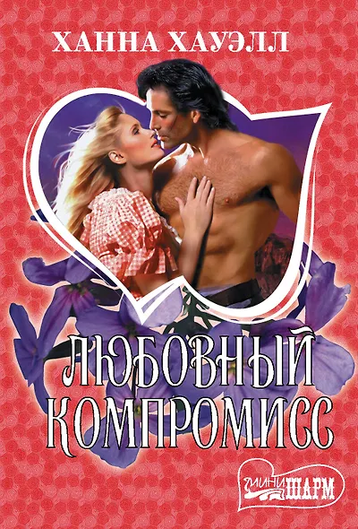 Любовный компромисс - фото 1