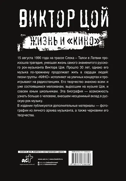 Виктор Цой. Жизнь и "Кино" - фото 2