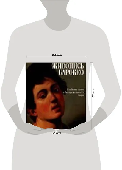 Живопись Барокко: Глубины души в беспредельности мира. Альбом - фото 2