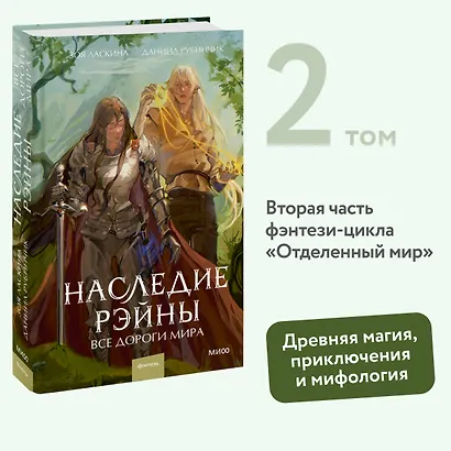 Наследие Рэйны. Все дороги мира - фото 4