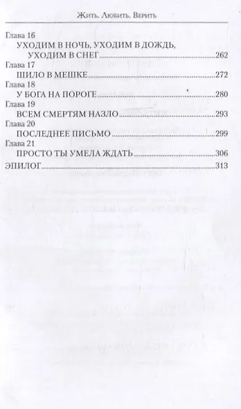 Жить. Любить. Верить - фото 4