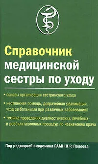 Справочник медицинской сестры по уходу. 2-е изд. - фото 1
